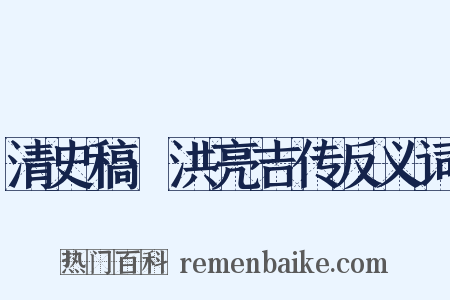 清史稿·洪亮吉传反义词是什么意思的图片